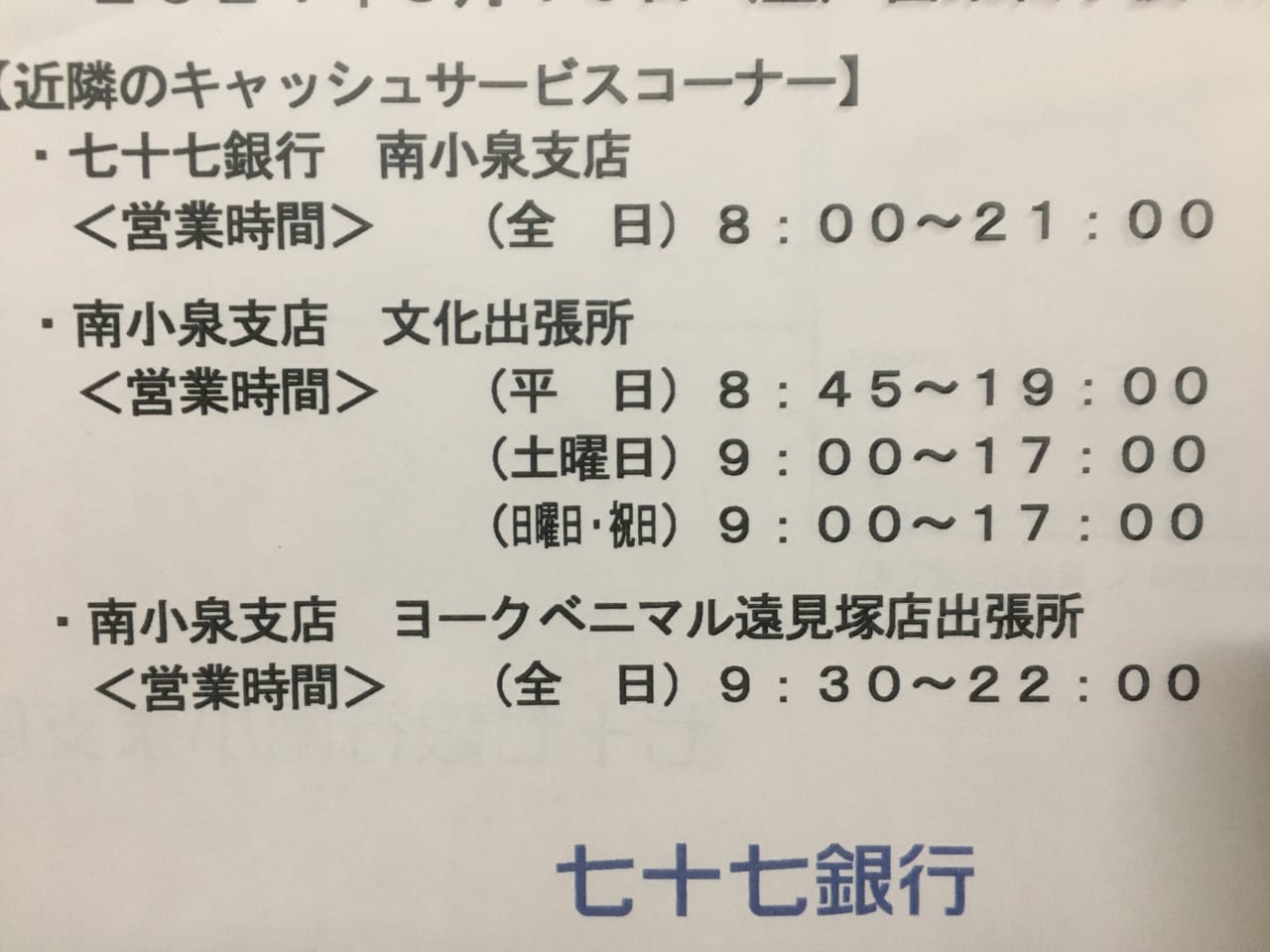 仙台市若林区 若林区役所の中にある七十七銀行のキャッシュコーナーが 3月19日 金 営業終了後に廃止されるそうです 号外net 仙台市宮城野区 若林区