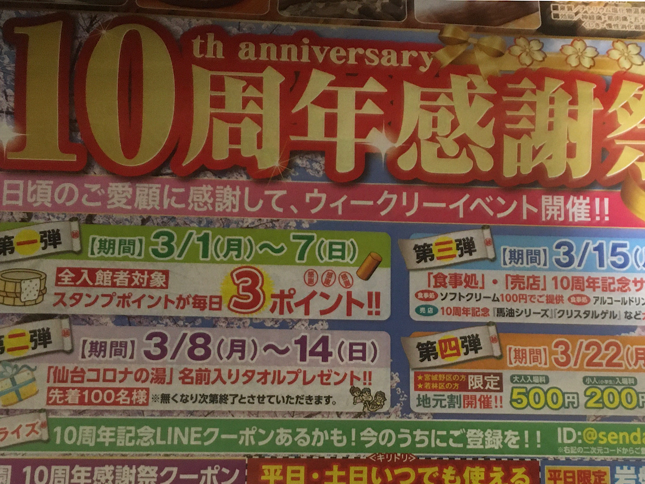 仙台市宮城野区 日帰り天然温泉 仙台コロナの湯 が10周年 ウイークリーイベントを開催しているそうです 号外net 仙台市宮城野区 若林区