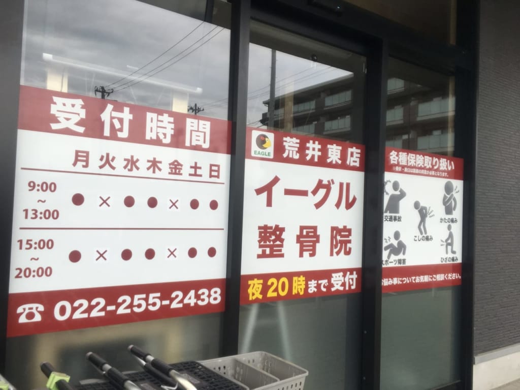 イーグル整骨院