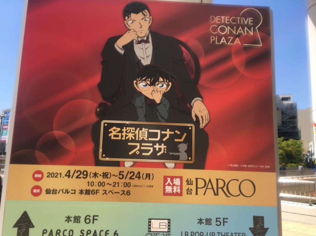 名探偵コナンプラザ