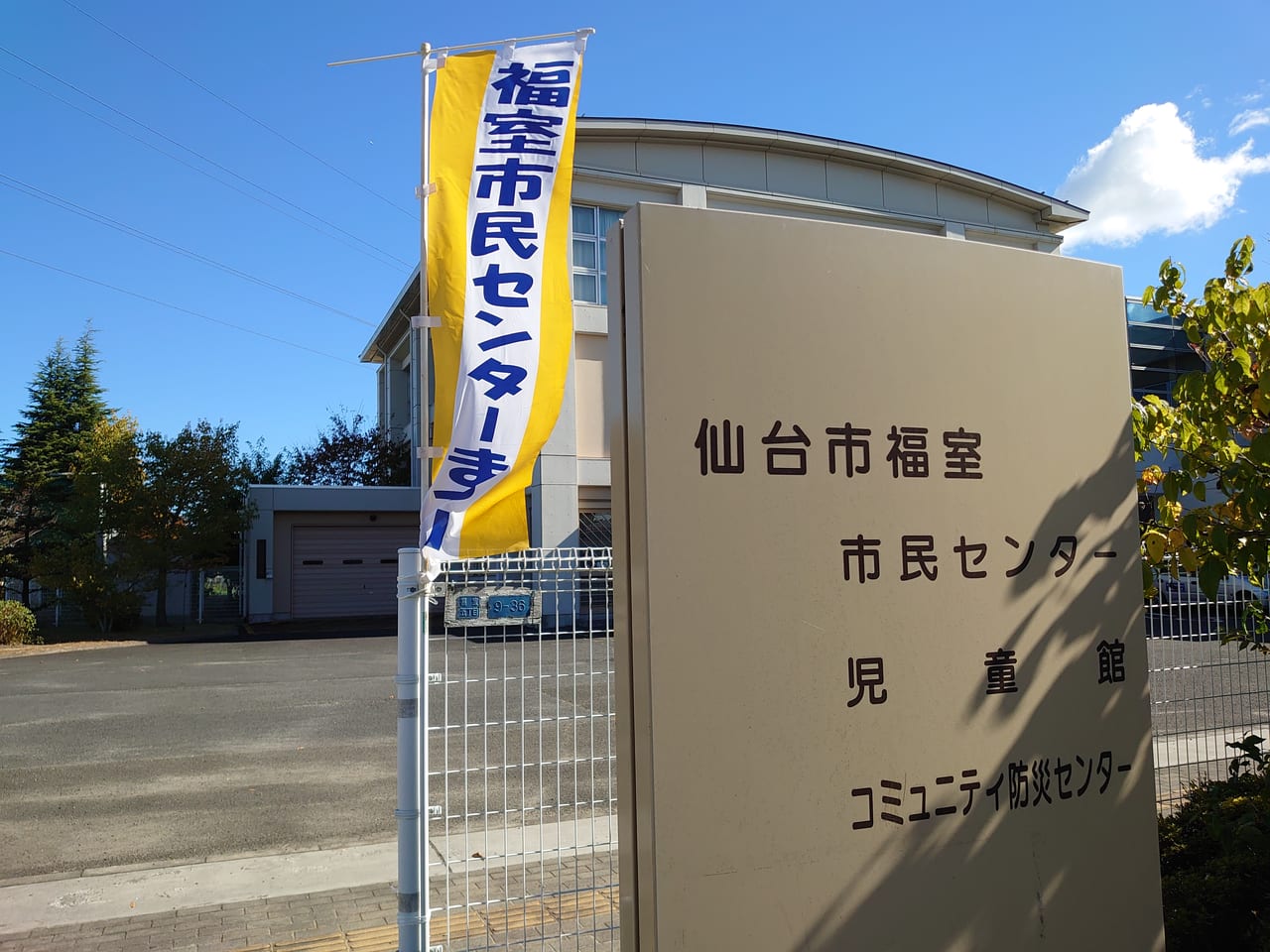 福室市民センター外観