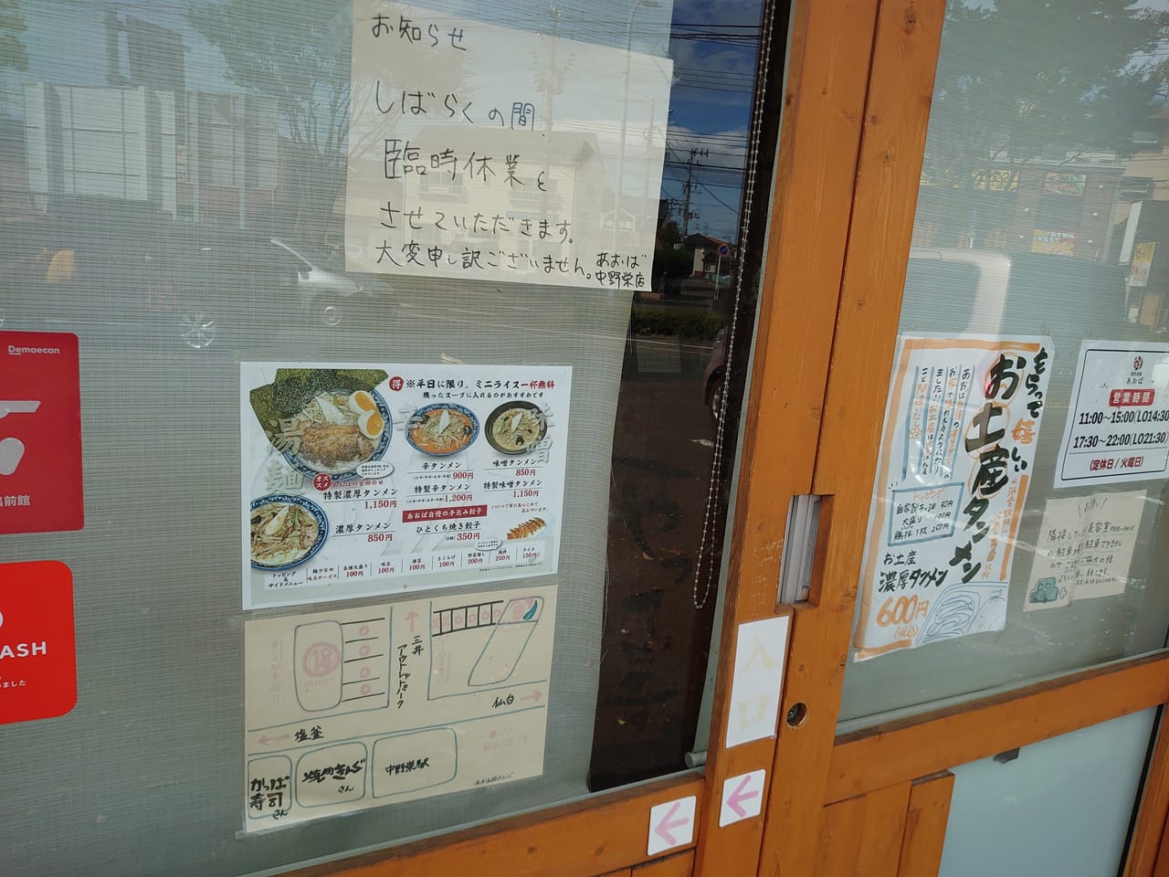 濃厚湯麺あおば中野栄店張り紙