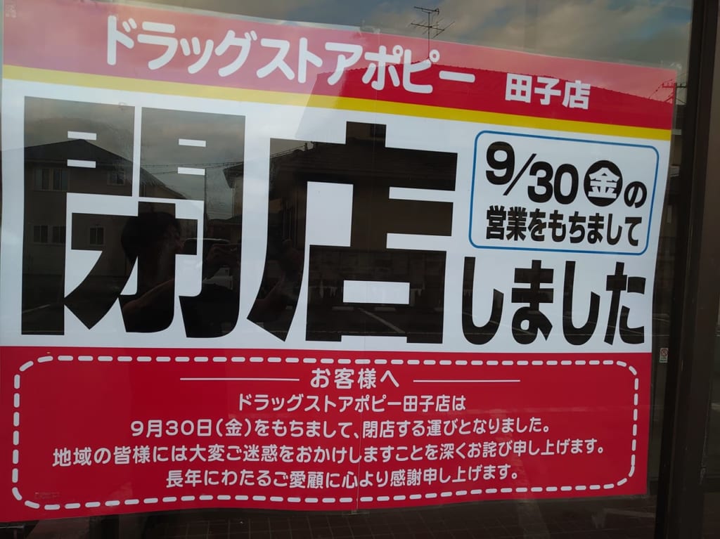 ドラッグストアポピー田子店閉店案内