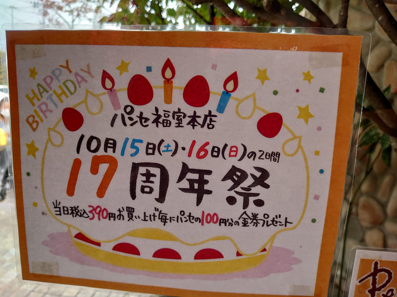 パンセ福室本店17周年ポップ