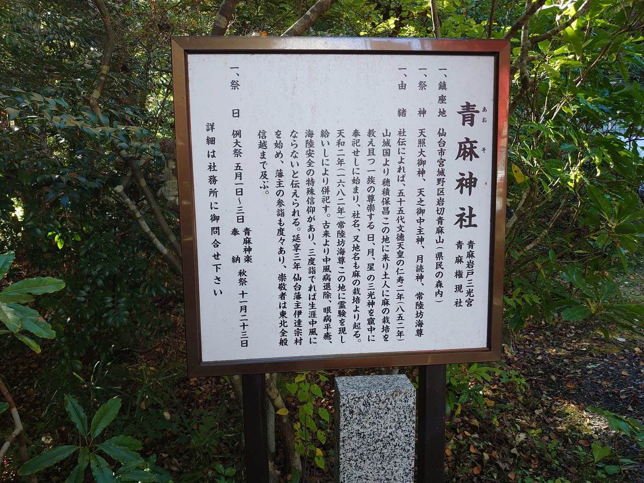 青麻神社の由来看板