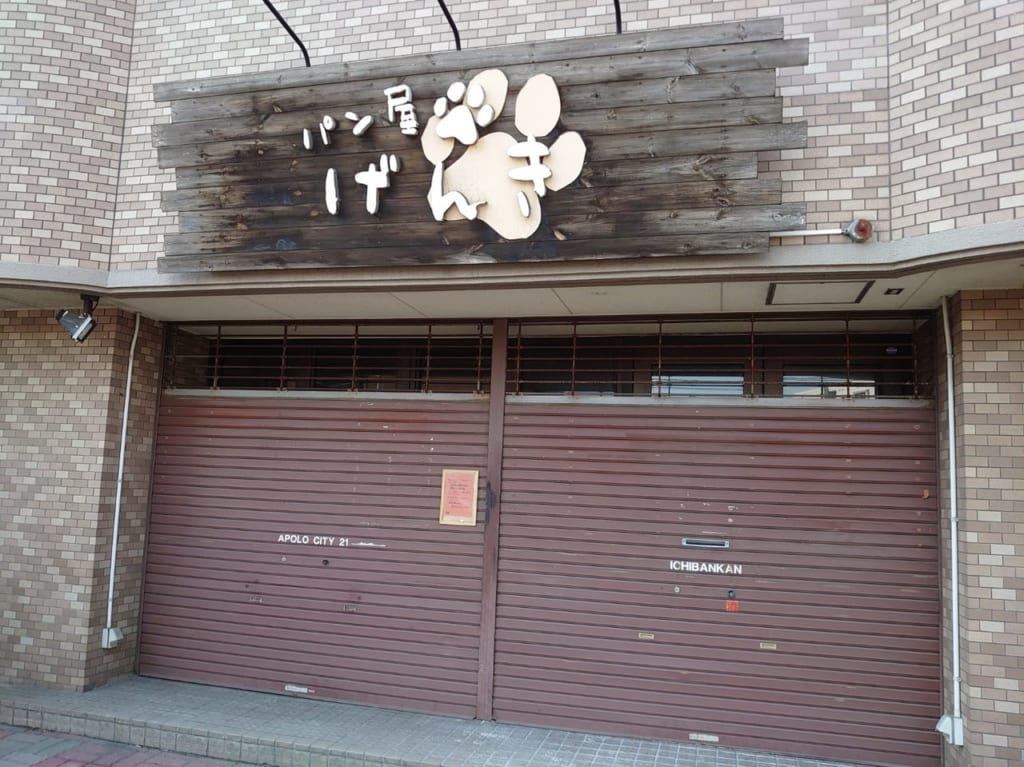 げんき閉店１