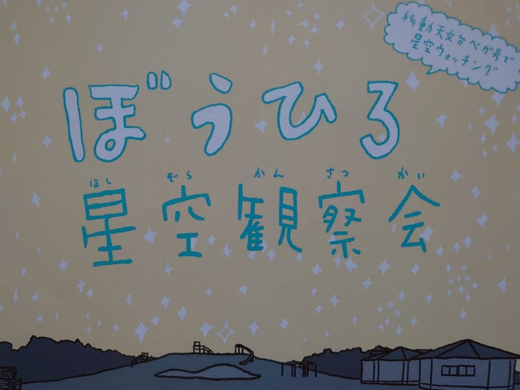 ぼうひろ星空１
