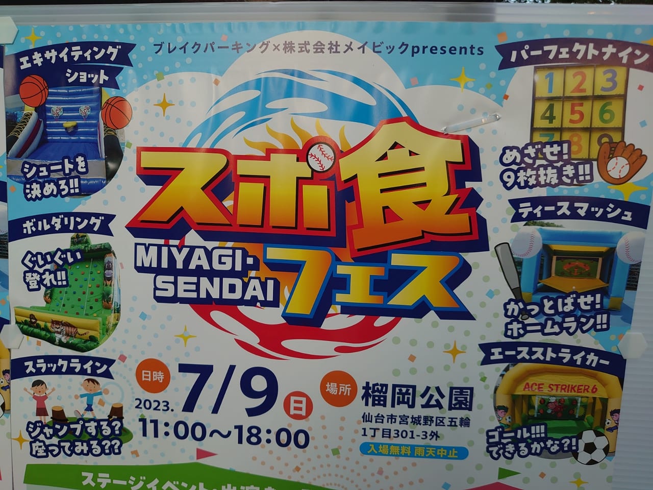 仙台市宮城野区】2023年7月9日（日）榴岡公園にて、スポーツと食を