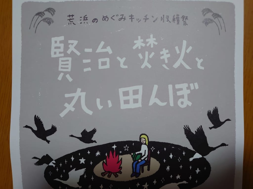 賢治と焚火と丸い田んぼ１