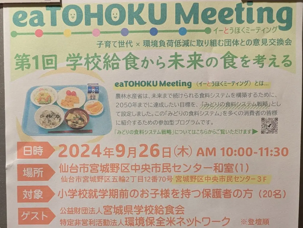 eaTOHOKU Meeting１