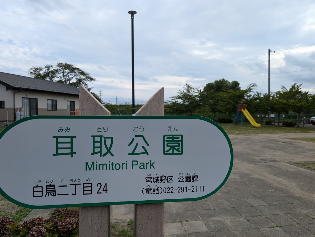 耳取公園１