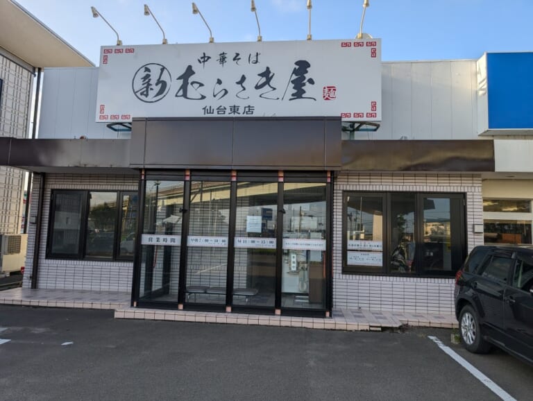 むらさき閉店１