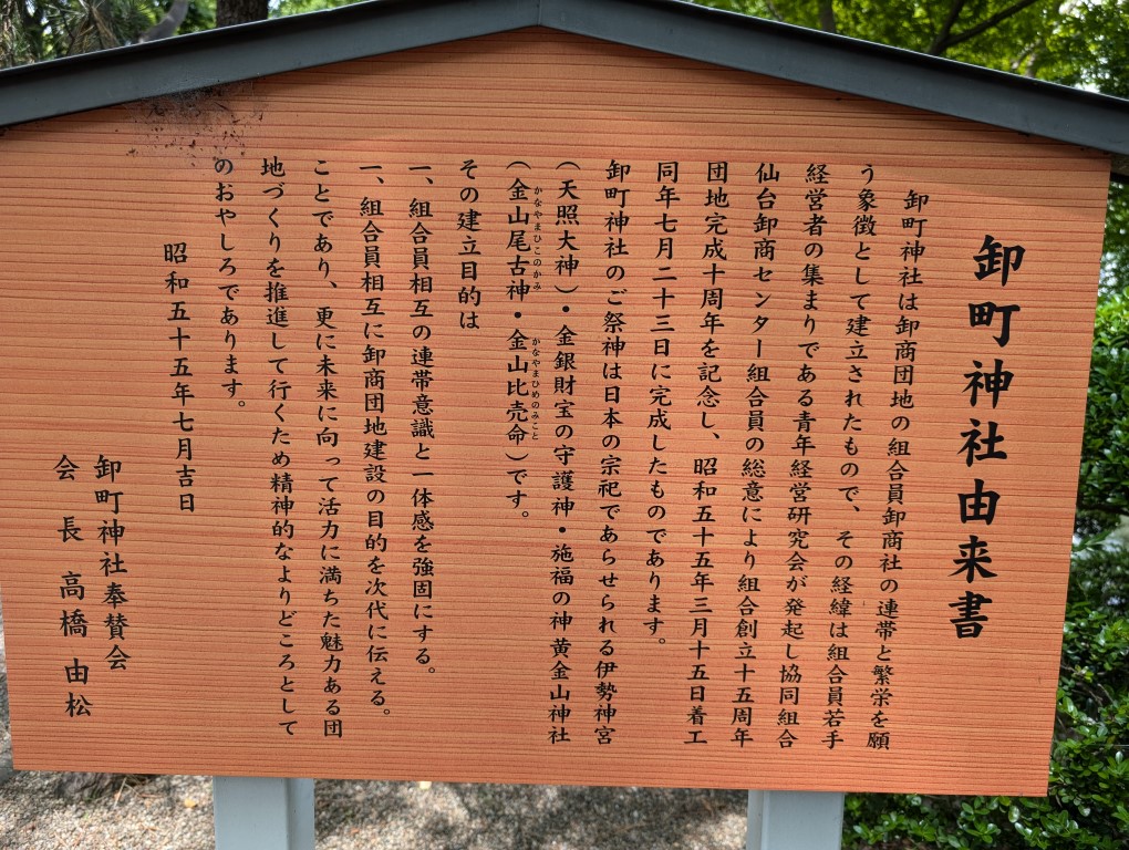 卸町神社３