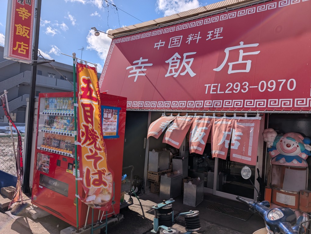 幸飯店１