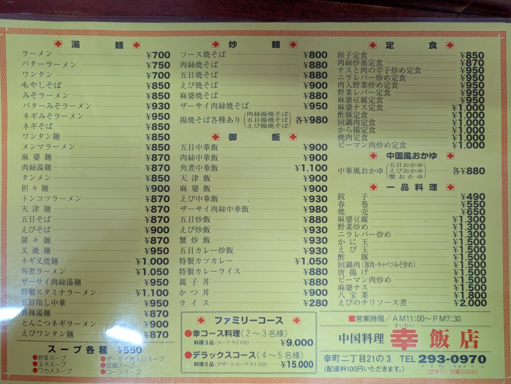 幸飯店３