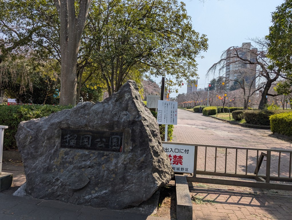 榴岡公園３