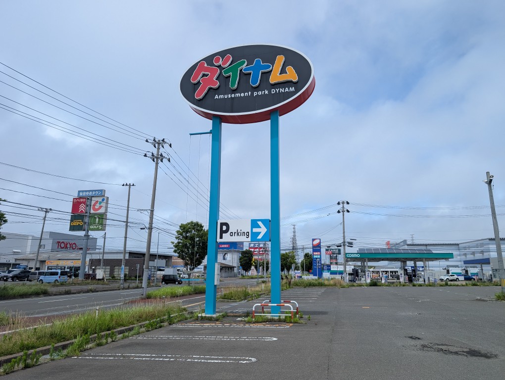 ダイナム閉店３