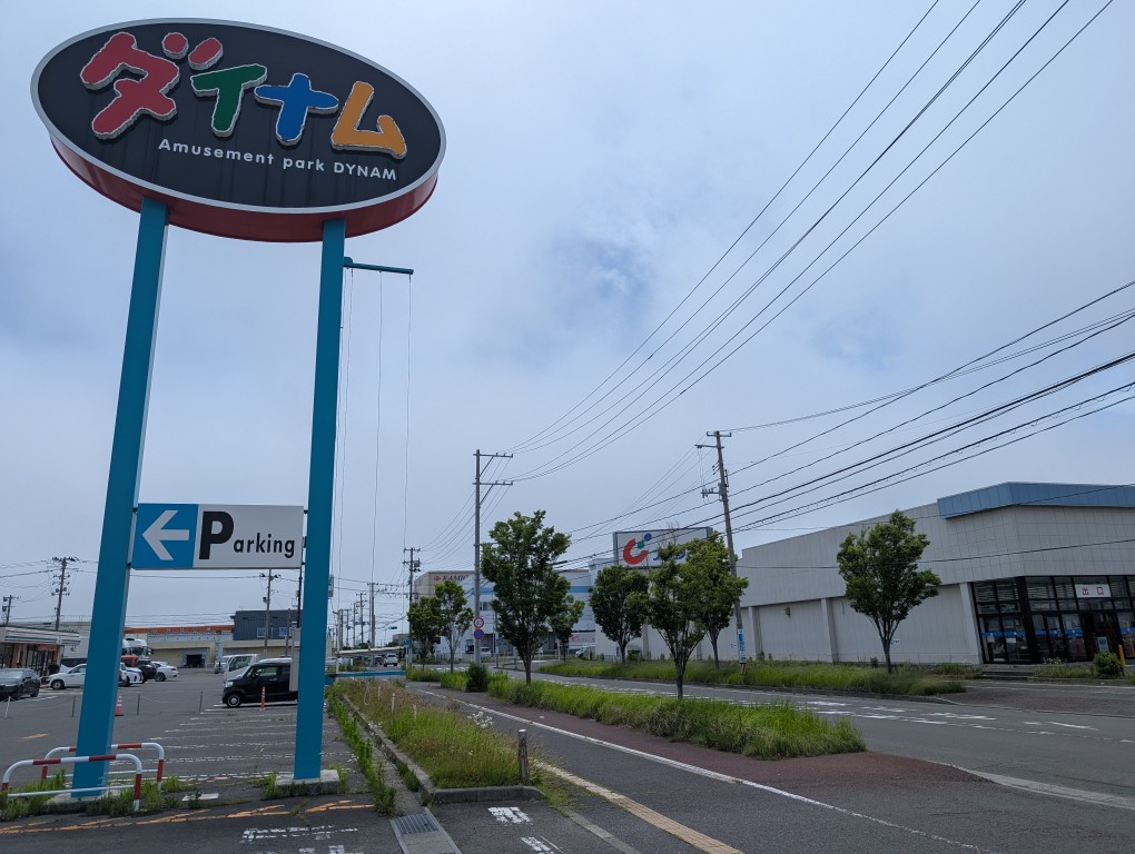 ダイナム閉店４