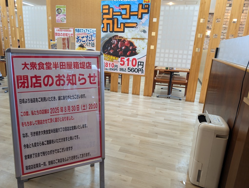 半田屋箱堤閉店３