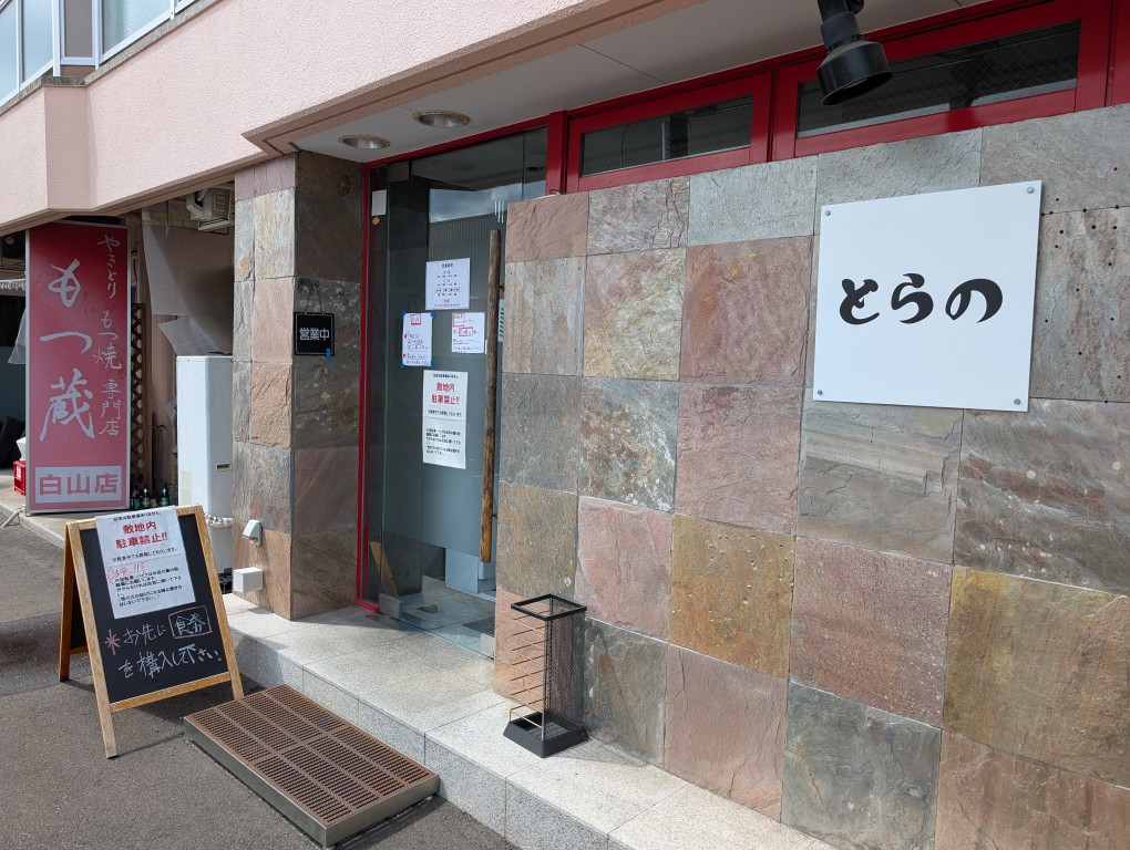 とらの１