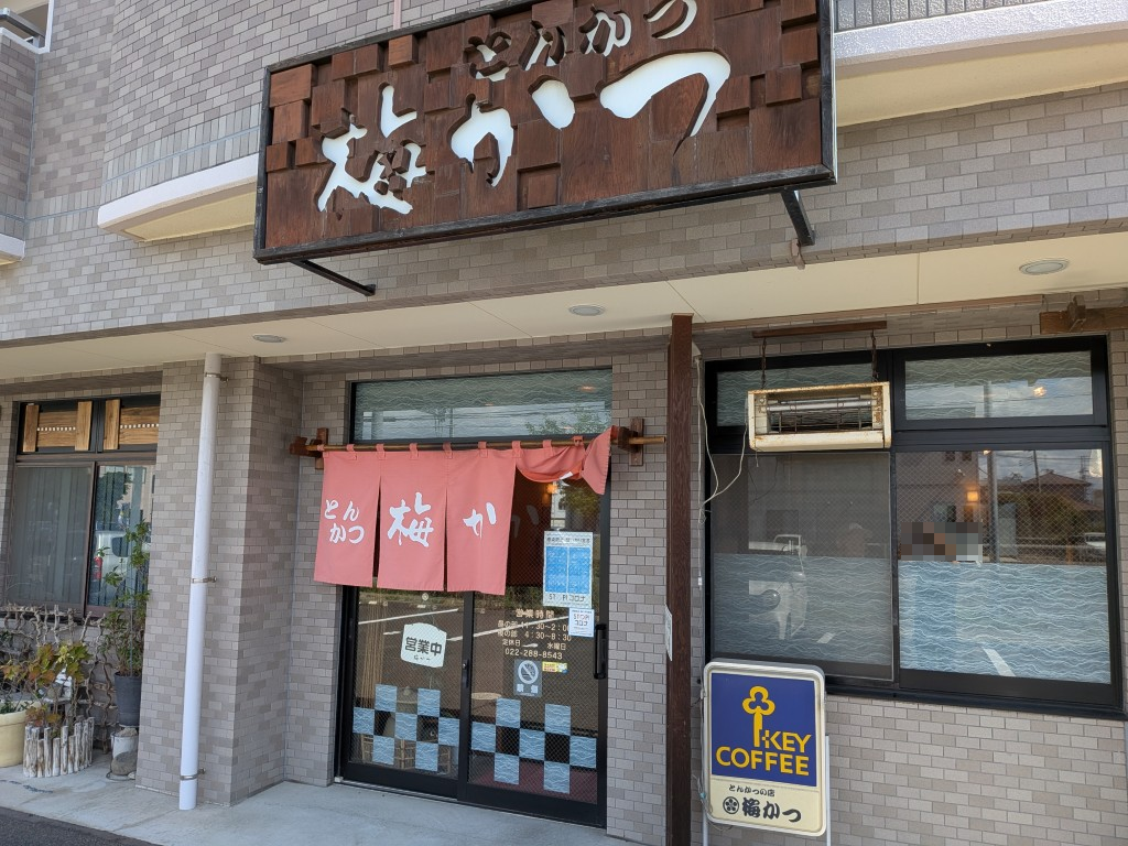 梅かつ１
