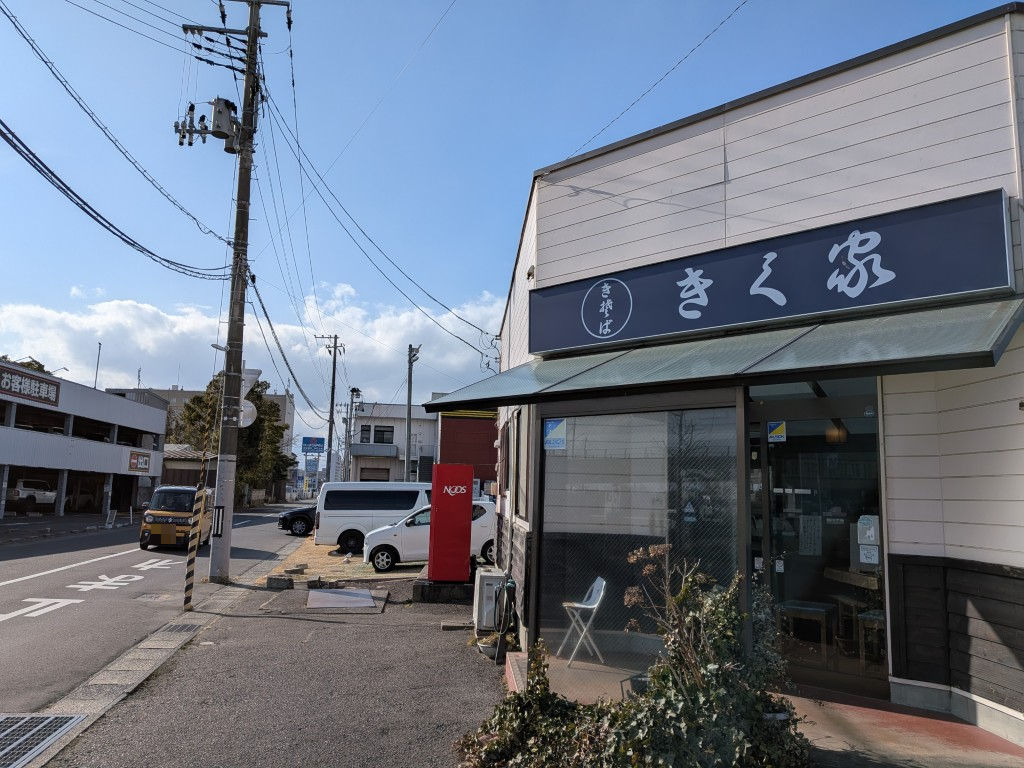 きく家閉店３