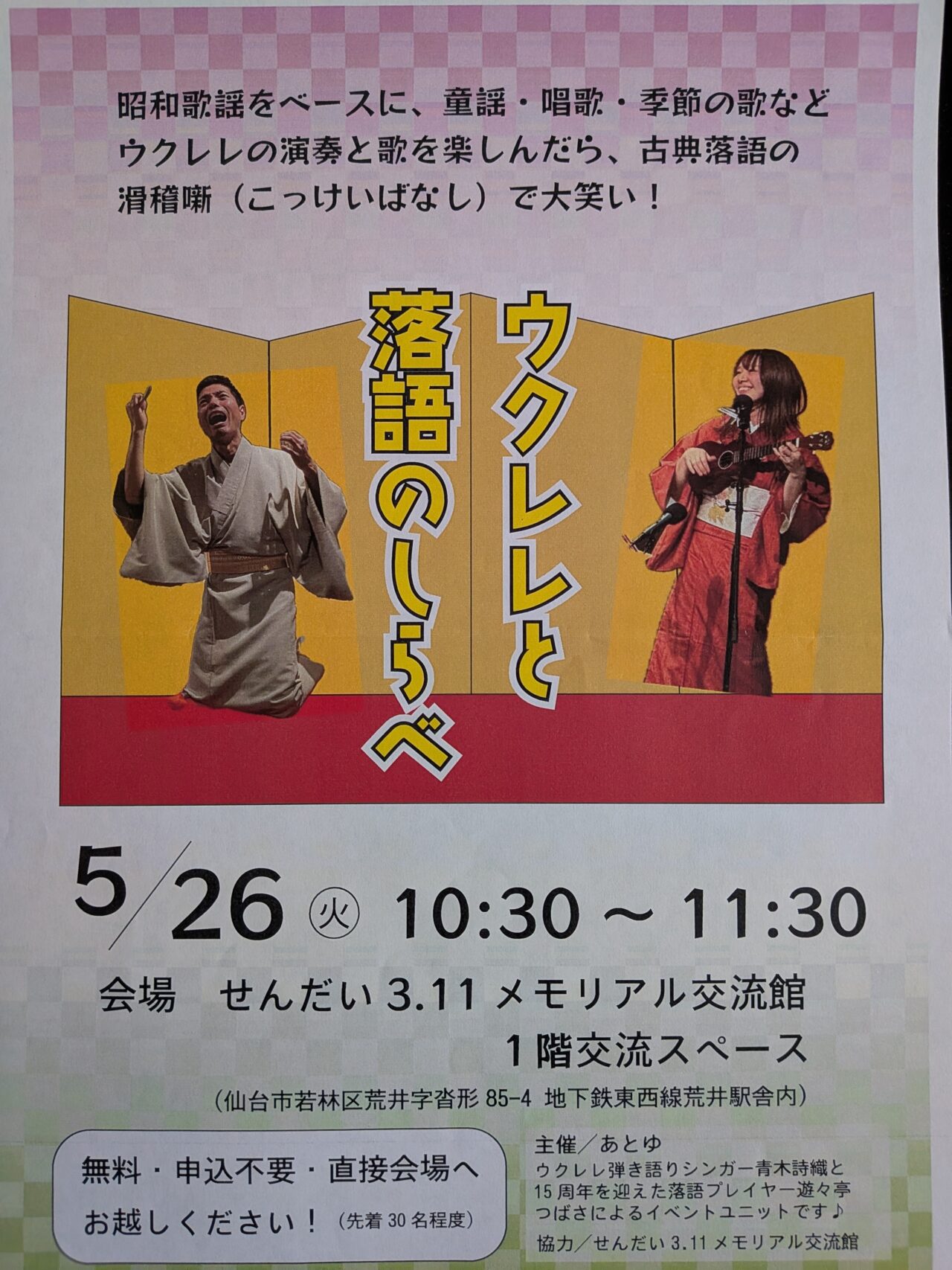 ウクレレと落語