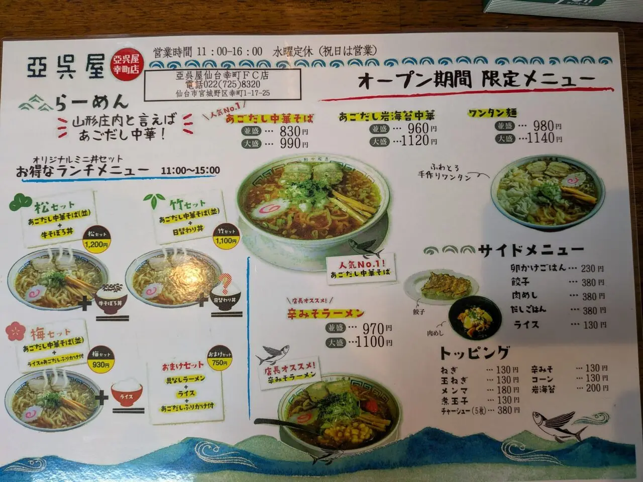 あごや幸町２