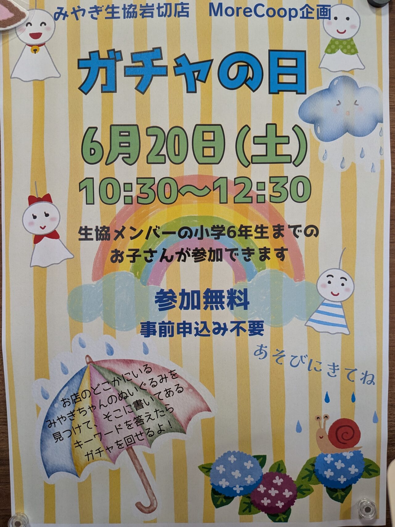 ガチャの日202606