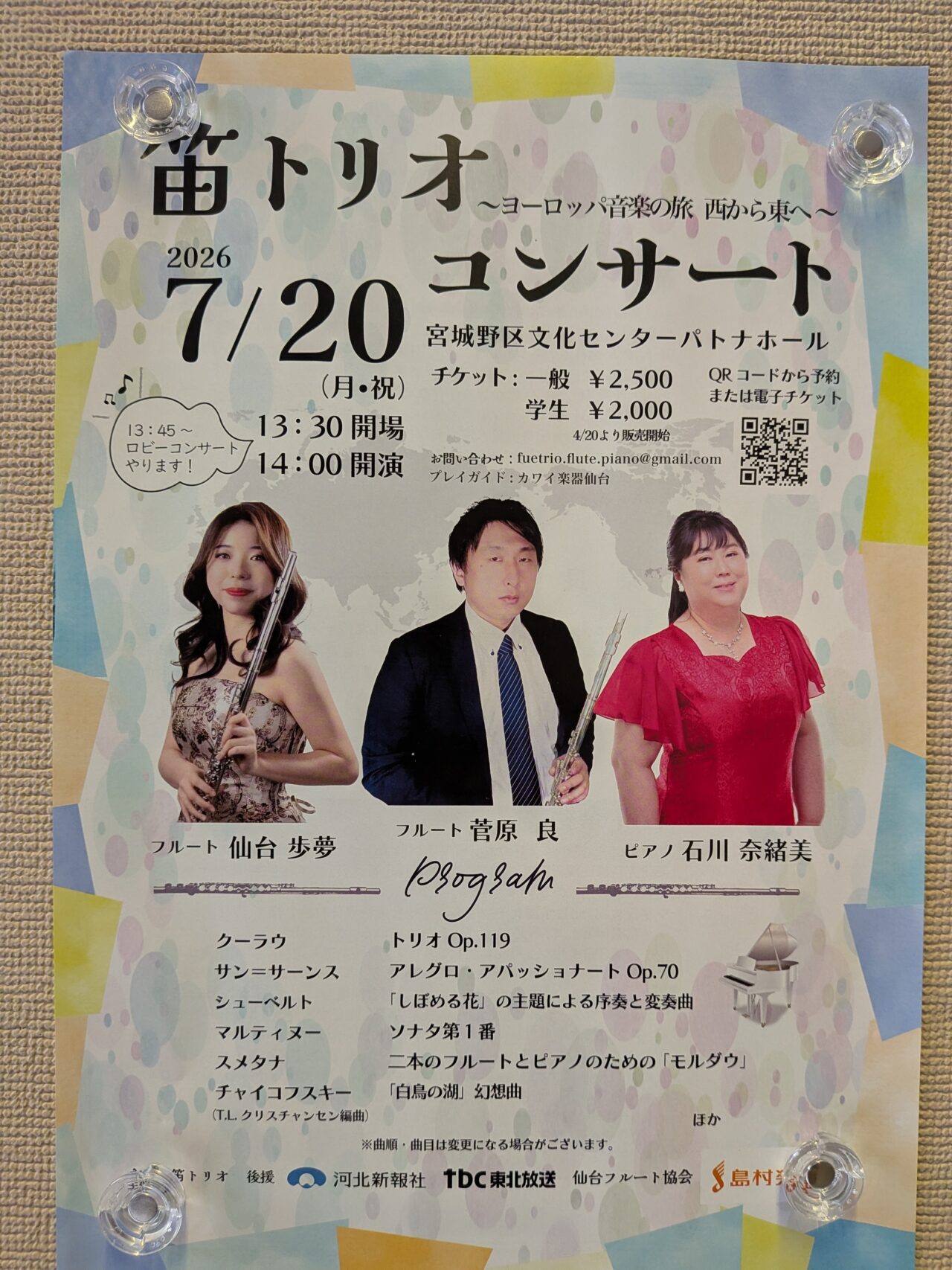 笛トリオ