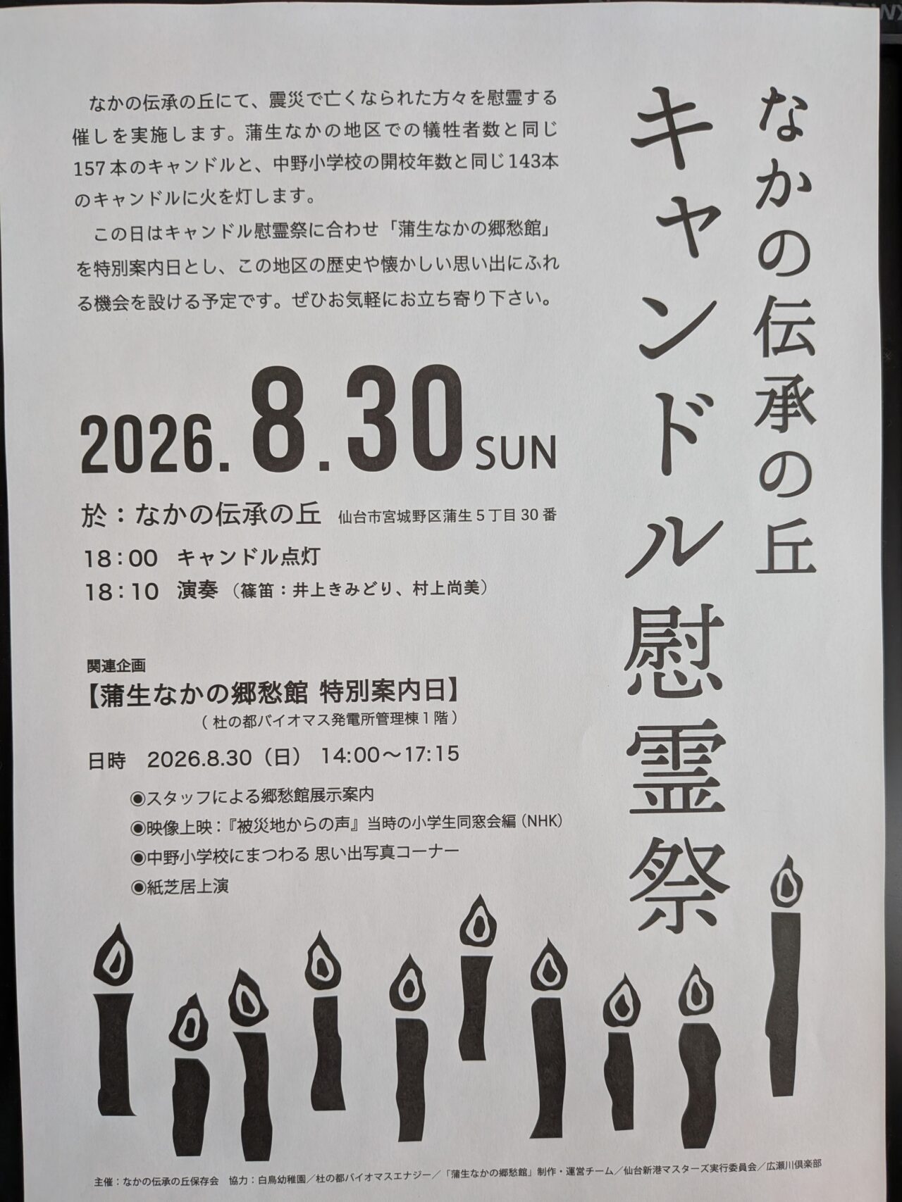 キャンドル慰霊2026