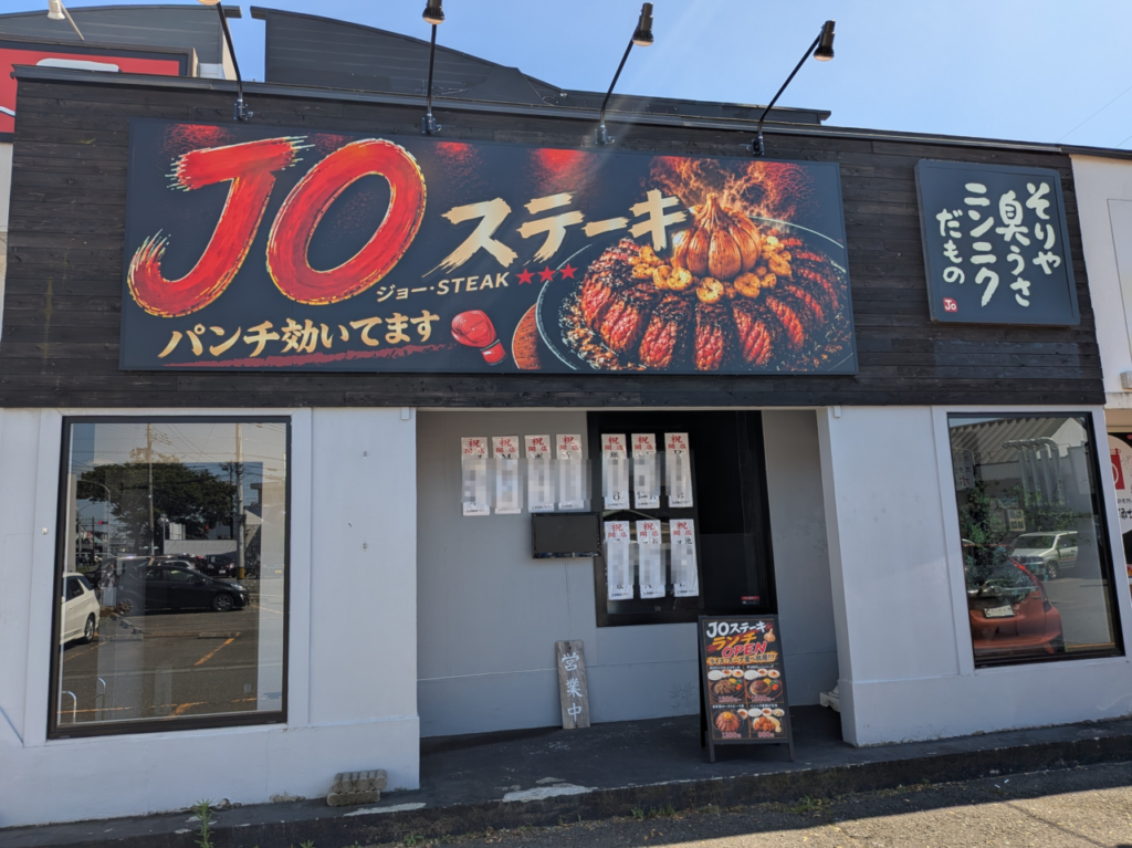 ジョーステーキ1
