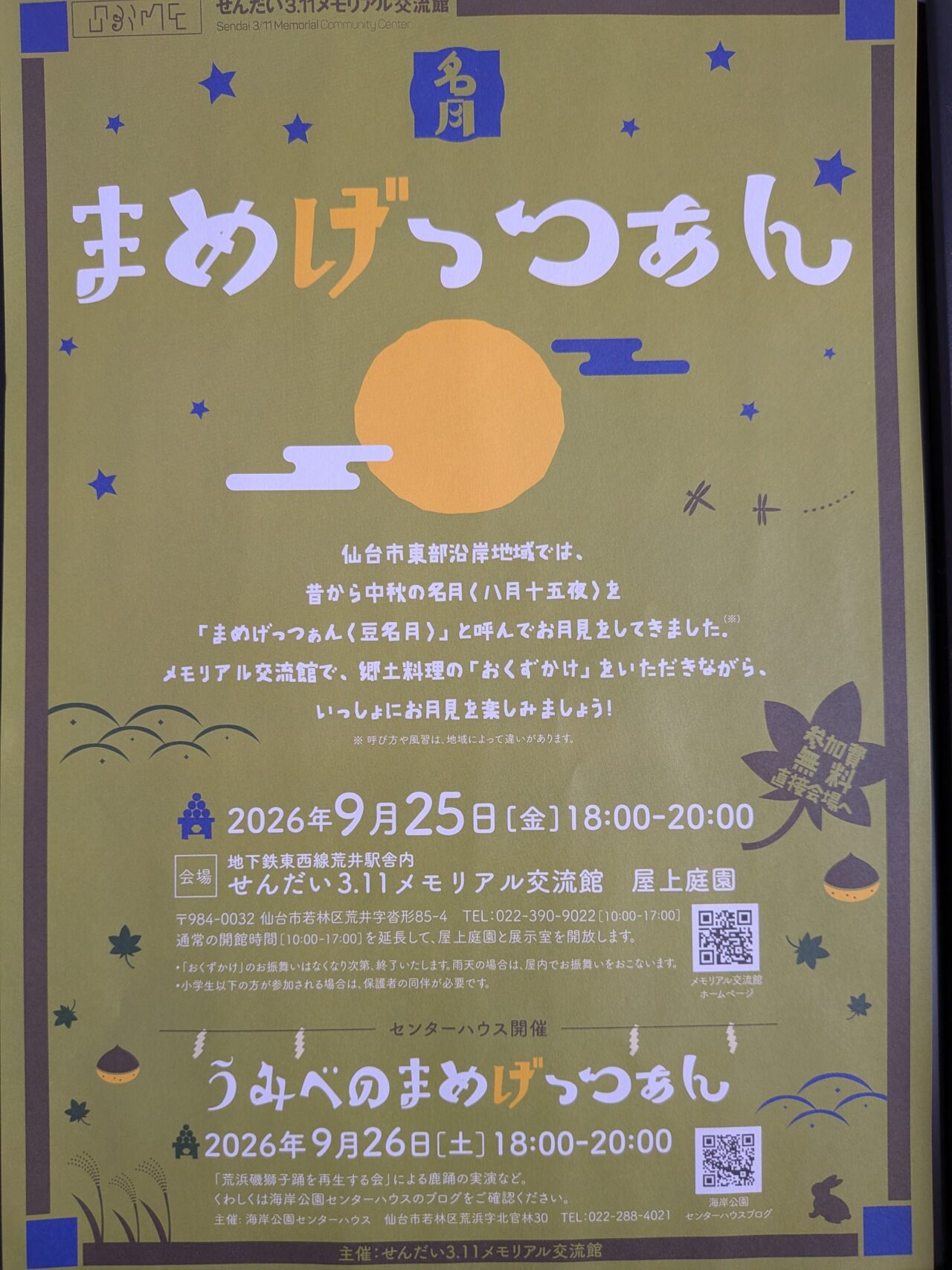 まめげっつぁん2026