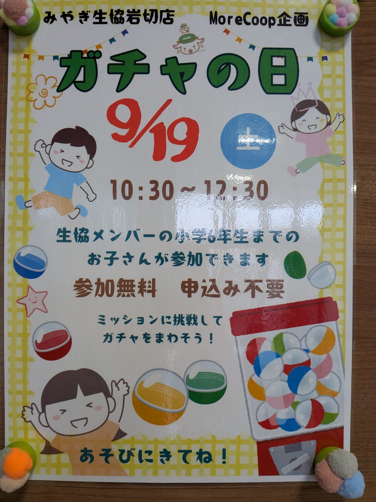 ガチャの日