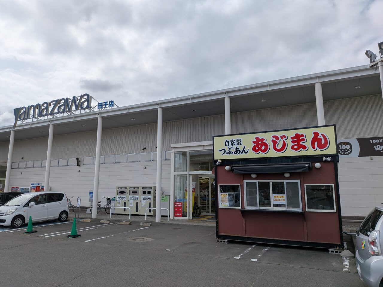 あじまん田子1