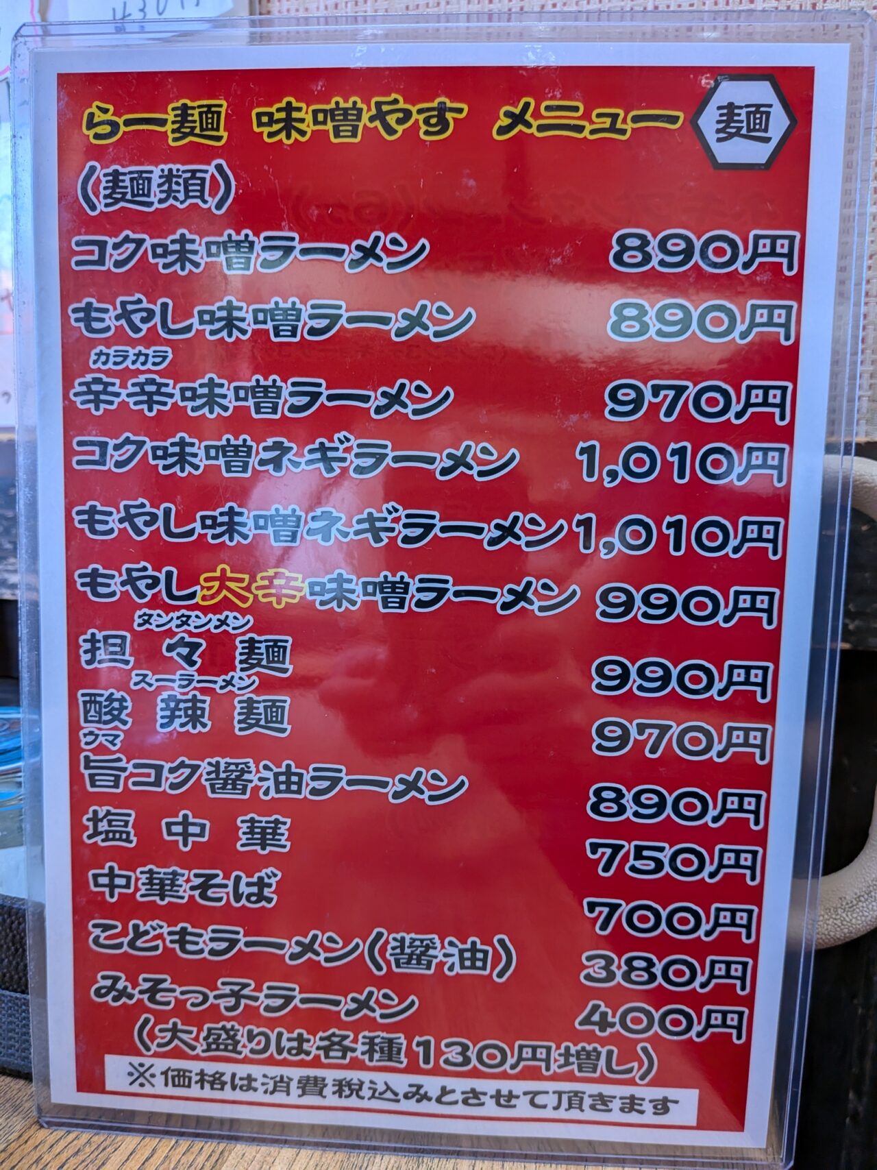 味噌やす3