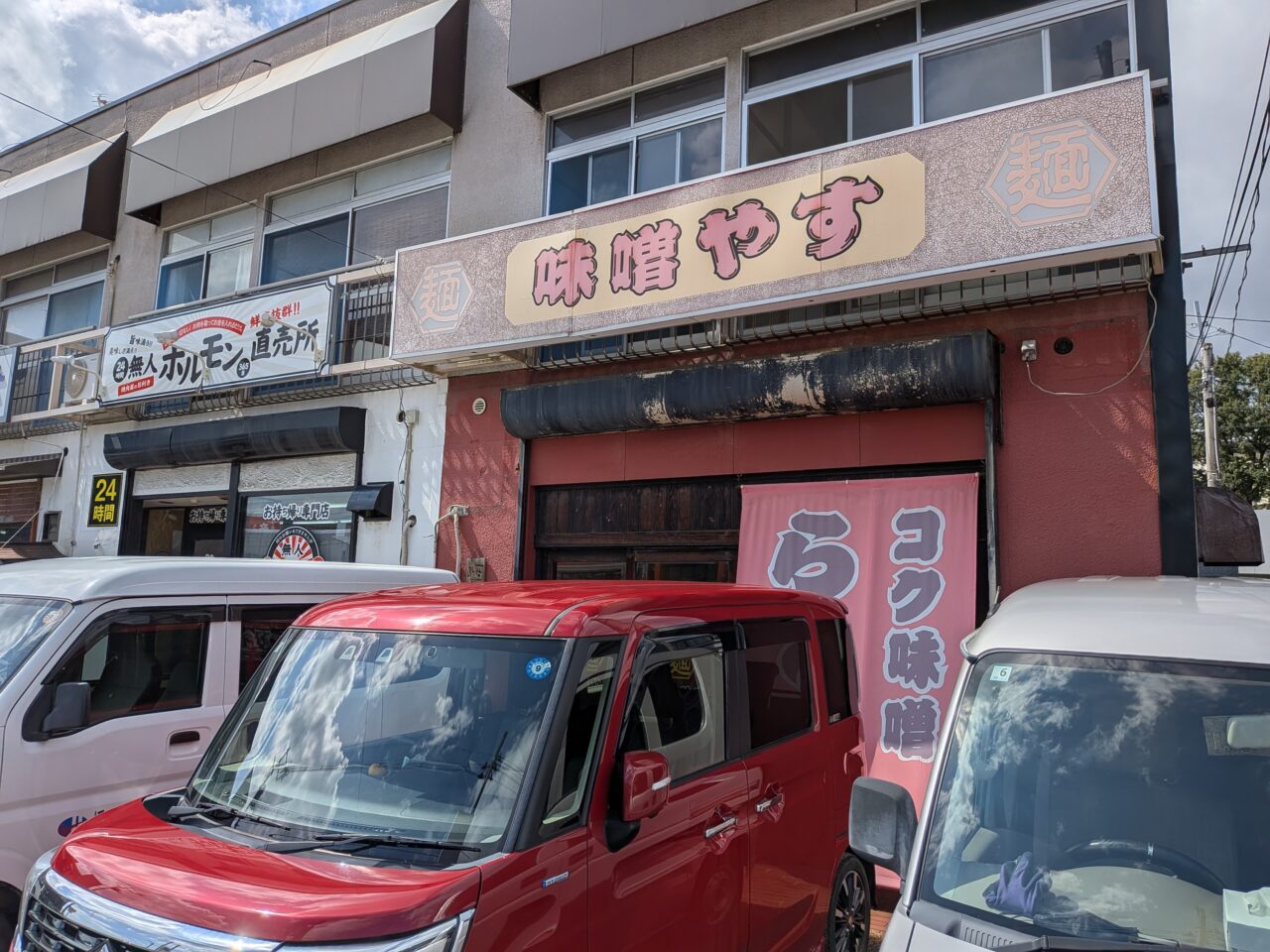 味噌やす1