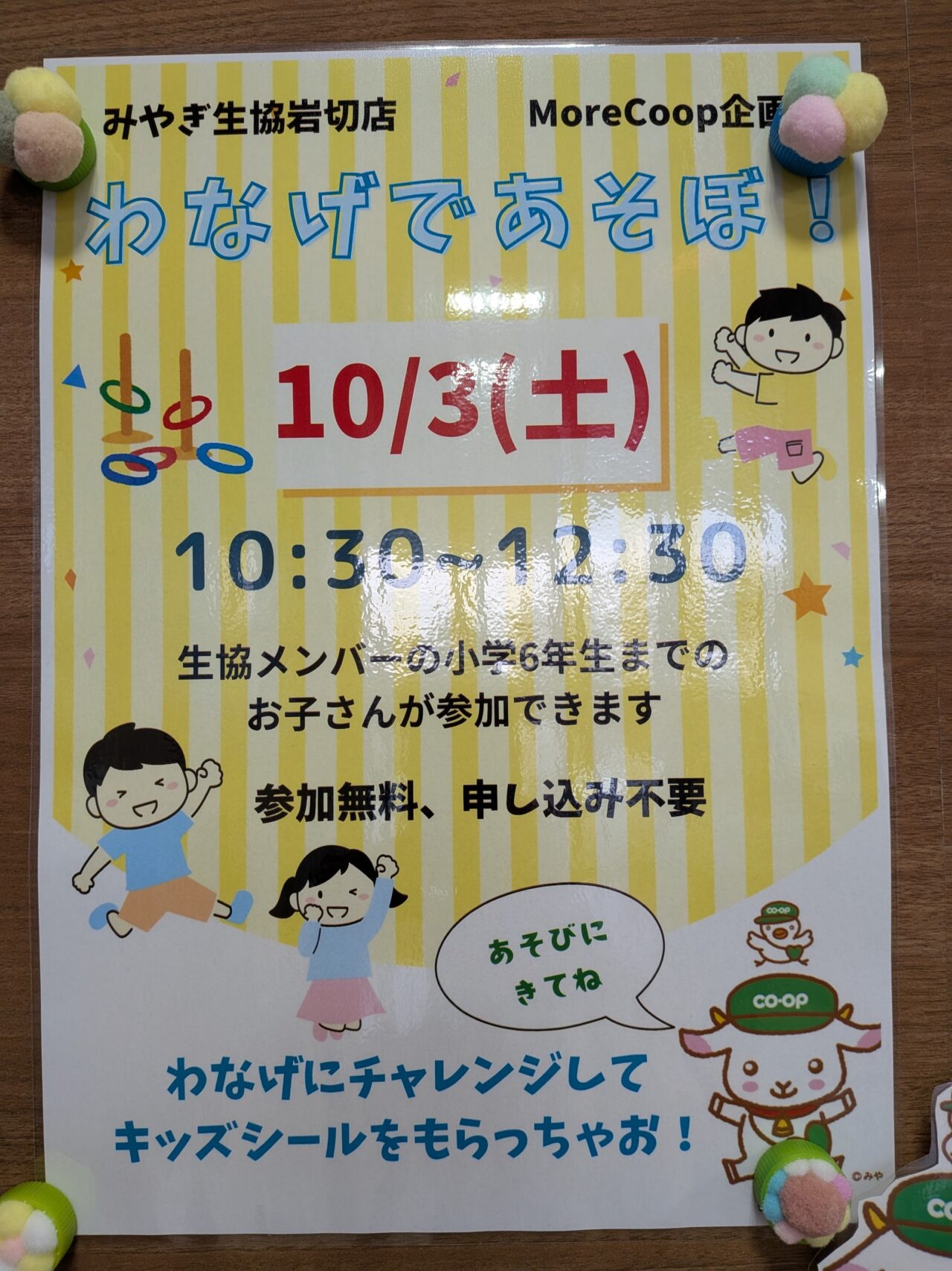 わなげで