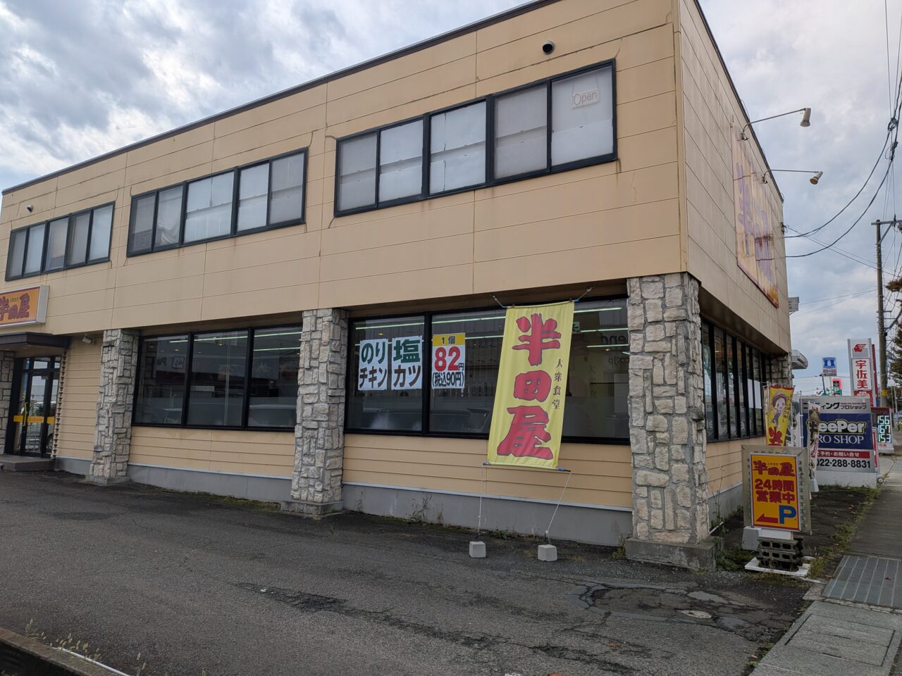 半田屋4