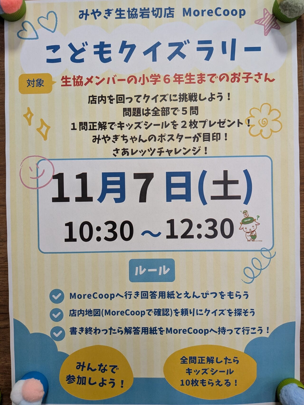こどもクイズラリー